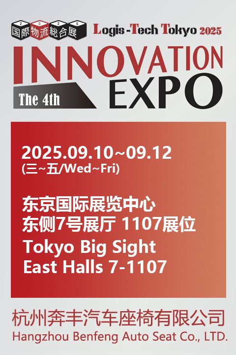 BenFeng Seats Cordially Invites you to Attend the 2025 Tokyo International Logistics Exhibition!